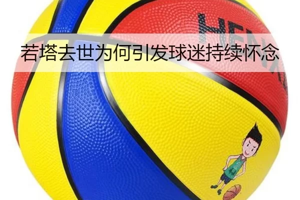 若塔去世为何引发球迷持续怀念